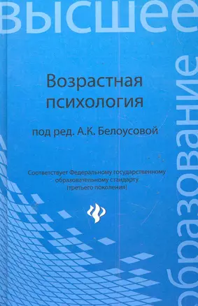 Возрастная психология: учебник — 2285929 — 1