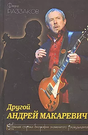 Другой Андрей Макаревич.Темная сторона биографии знаменитого рок-музыканта — 2290308 — 1