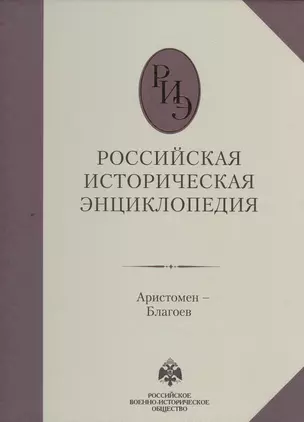 Российская историческая энциклопедия т.2 (Аристомен-Благоев) (Олма-Пресс) — 2468084 — 1