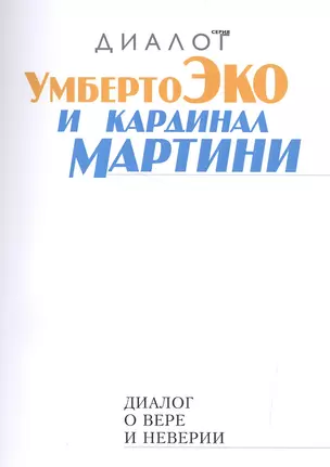 Диалог о вере и неверии (2 изд.) (мДиалог) Эко — 2543528 — 1