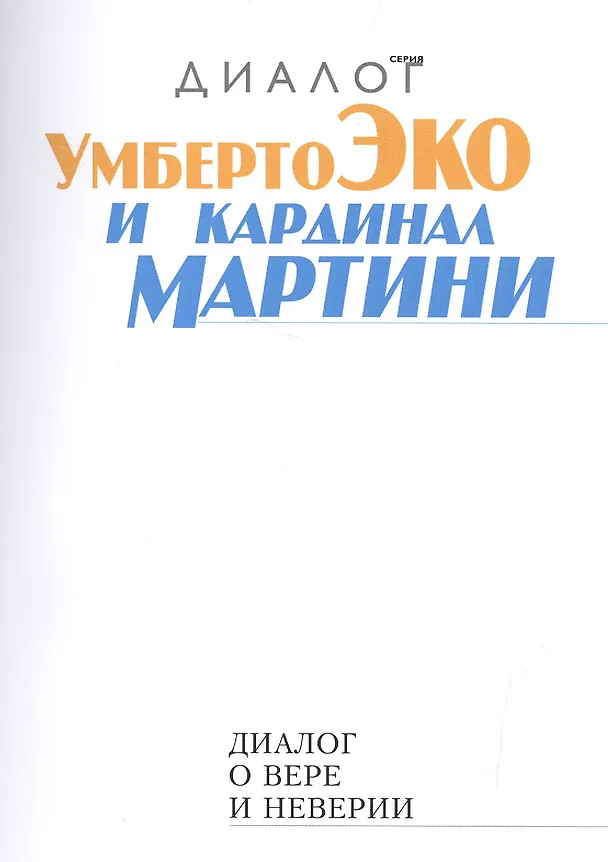 Книга Диалог о вере и неверии (2 изд.) (мДиалог) Эко () — 1