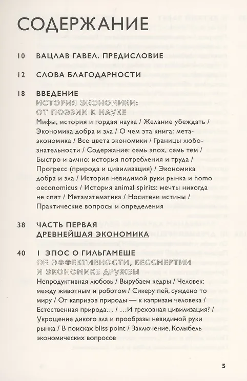 Книга Экономика добра и зла (Томаш Седлачек) — 2