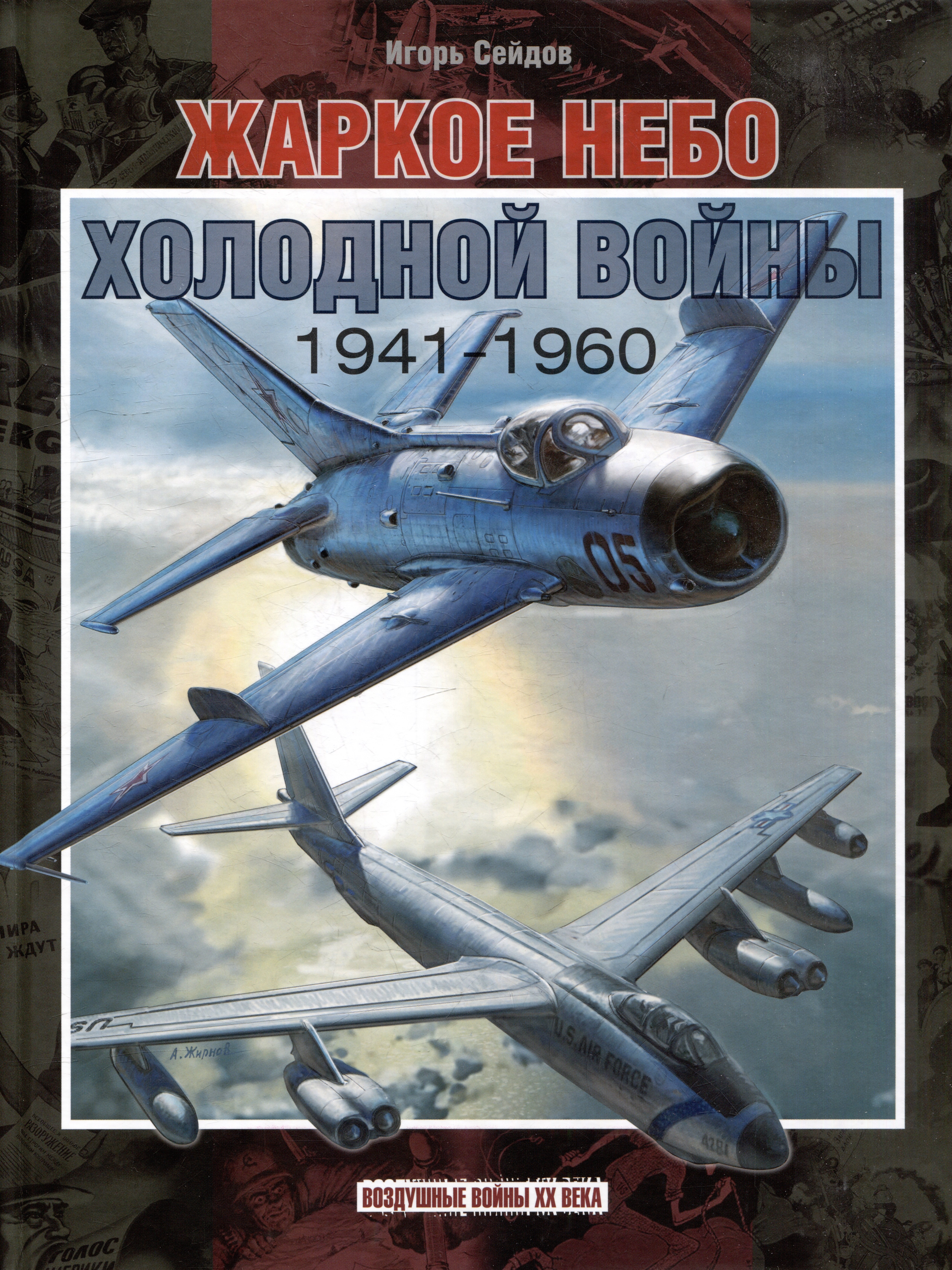 

Жаркое небо холодной войны. 1941-1960