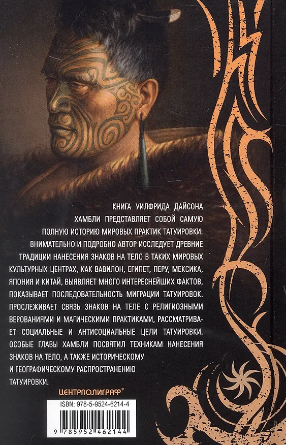 Книга История татуировки. Ритуалы, верования, табу (Уилфрид Хамбли) — 2