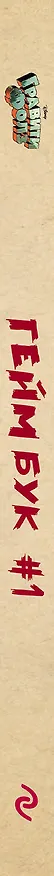 Книга Гравити Фолз. Геймбук.1 (Дмитрий Кибкало) — 4