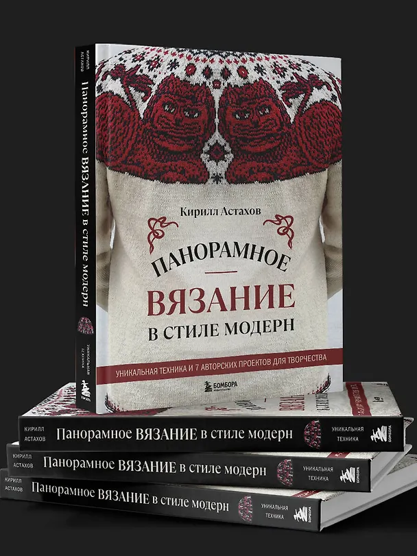 Книга Панорамное вязание в стиле модерн. Уникальная техника и 7 авторских проектов для творчества (Кирилл Астахов) — 13