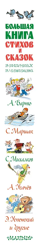 Книга Большая книга стихов и сказок в рисунках В. Чижикова (Агния Барто, Эдуард Успенский, Самуил Маршак) — 4
