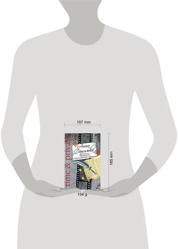 Книга Рукопись, написанная кровью : повесть (Анна Данилова) — 2
