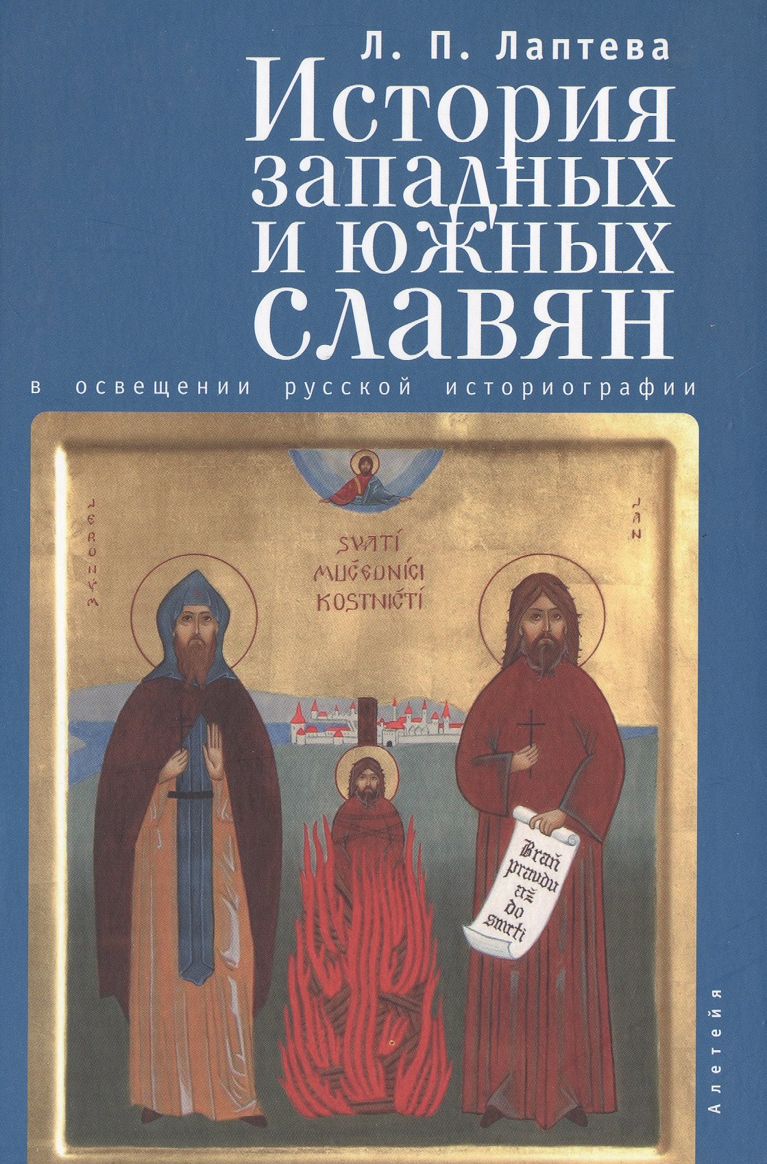 

История западных и южных славян в освещении русской историографии XIX -XX вв