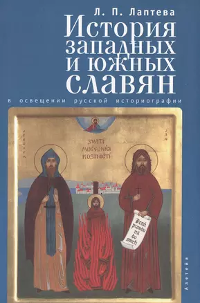 История западных и южных славян в освещении русской историографии XIX -XX вв — 2474250 — 1