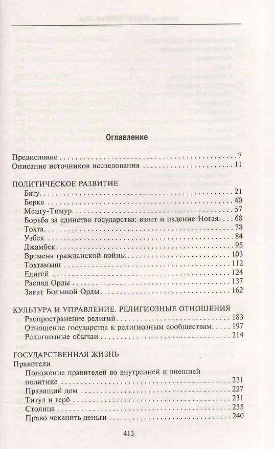 Книга Золотая Орда. Монголы на Руси. 1223–1502 (Бертольд Шпулер) — 2