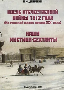 После Отечественной войны 1812 г. (Из русской жизни начала XIX века). Наши мистики-сектанты