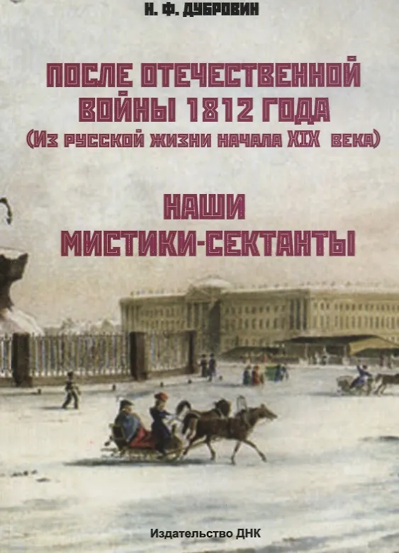 Книга После Отечественной войны 1812 г. (Из русской жизни начала XIX века). Наши мистики-сектанты (Николай Дубровин) — 1