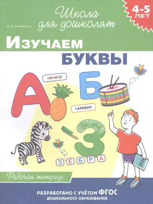 Изучаем буквы. Рабочая тетрадь. 4-5 лет — 2806805 — 1