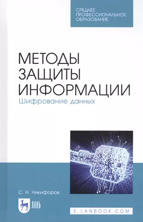 Методы защиты информации. Шифрование данных. Учебное пособие — 2808199 — 1