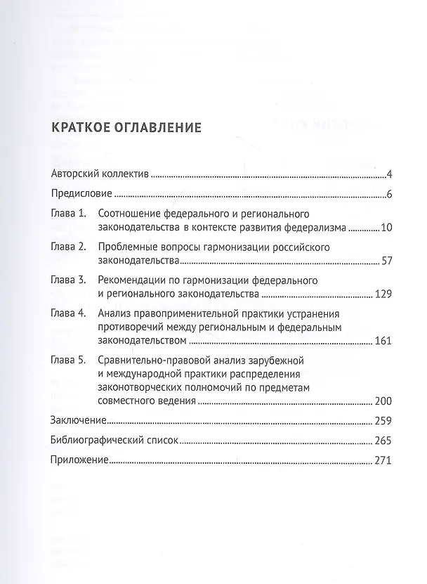 Книга Мониторинг отдельных законодательных практик субъектов Федерации в части предметов совместного ведения Российской Федерации и ее субъектов. Монография (Анна Попова) — 2