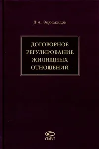 Договорное регулирование жилищных отношений