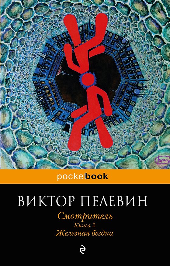Книга Смотритель. Книга 2. Железная бездна (Виктор Пелевин) — 1