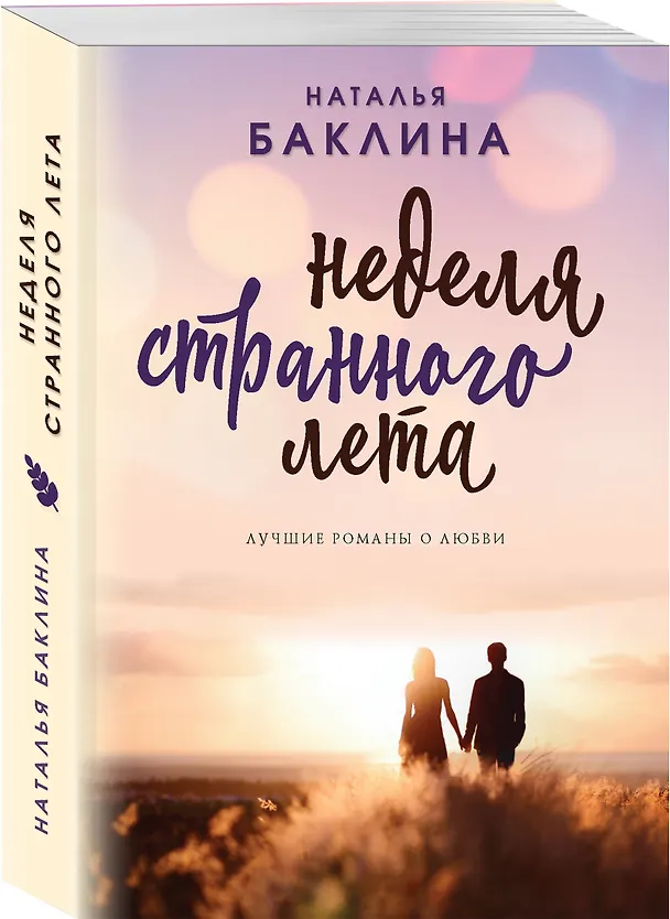 Книга Неделя странного лета (Наталья Баклина) — 4