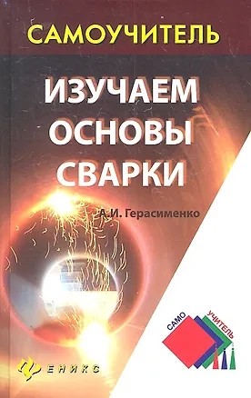 Книга Изучаем основы сварки (Александр Герасименко)