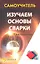 Изучаем основы сварки — 2315272 — 1