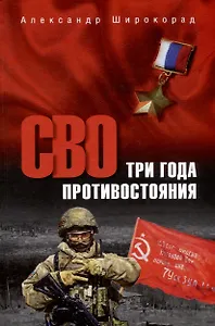 СВО. Три года противостояния