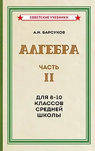 Алгебра. Часть II. Учебник для 8-10 классов средней школы (1957)