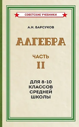 Книга Алгебра. Часть II. Учебник для 8-10 классов средней школы (1957) (Александр Барсуков)
