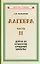 Алгебра. Часть II. Учебник для 8-10 классов средней школы (1957) — 3165235 — 1