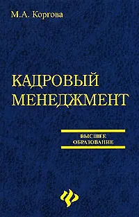 Книга Кадровый менеджмент: учеб.пособие для вузов ()