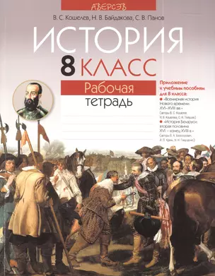 История 8 класс. Рабочая тетрадь. Приложение к учебным пособиям для 8 класса: "Всемирная история Нового времени: ХVI-ХIII вв." (авторы В.С. Кошелев, Н.В. Кошелева, С.Н. Темушев), "История Беларуси: вторая половина ХVI в.-конец ХVIII в."... 3-е издание — 2377647 — 1