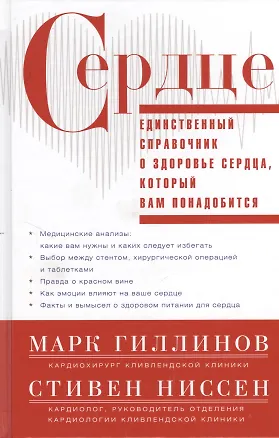 Книга Сердце.Справочник кардиопациента (Марк Гиллинов)