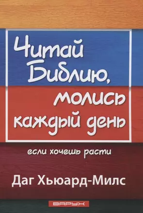 Читай Библию, молись каждый день, если хочешь расти — 2679409 — 1