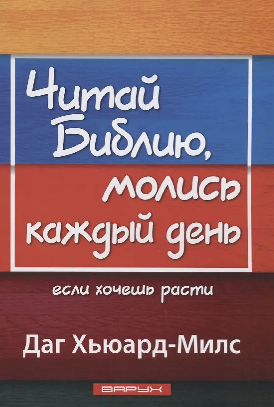 Книга Читай Библию, молись каждый день, если хочешь расти (Даг Хьюард-Милс) — 1