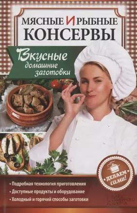 Мясные и рыбные консервы. Вкусные домашние заготовки — 2695855 — 1