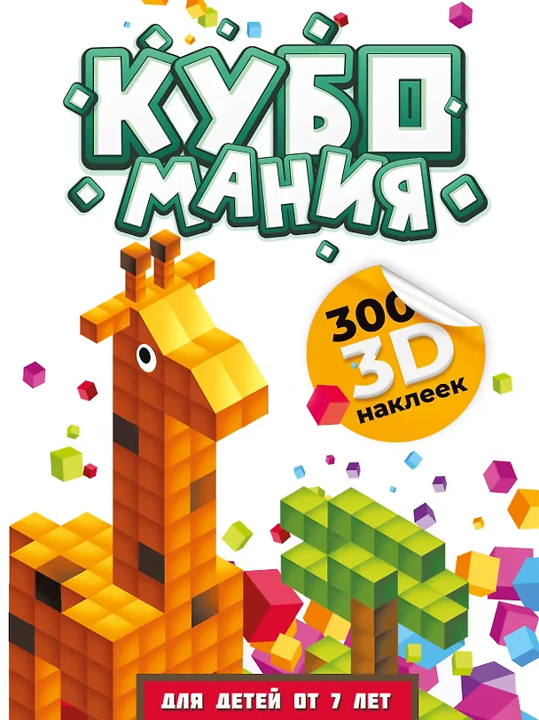 Книга Кубомания. 3D-наклейки для детей от 7 лет (Валентина Дмитриева) — 1