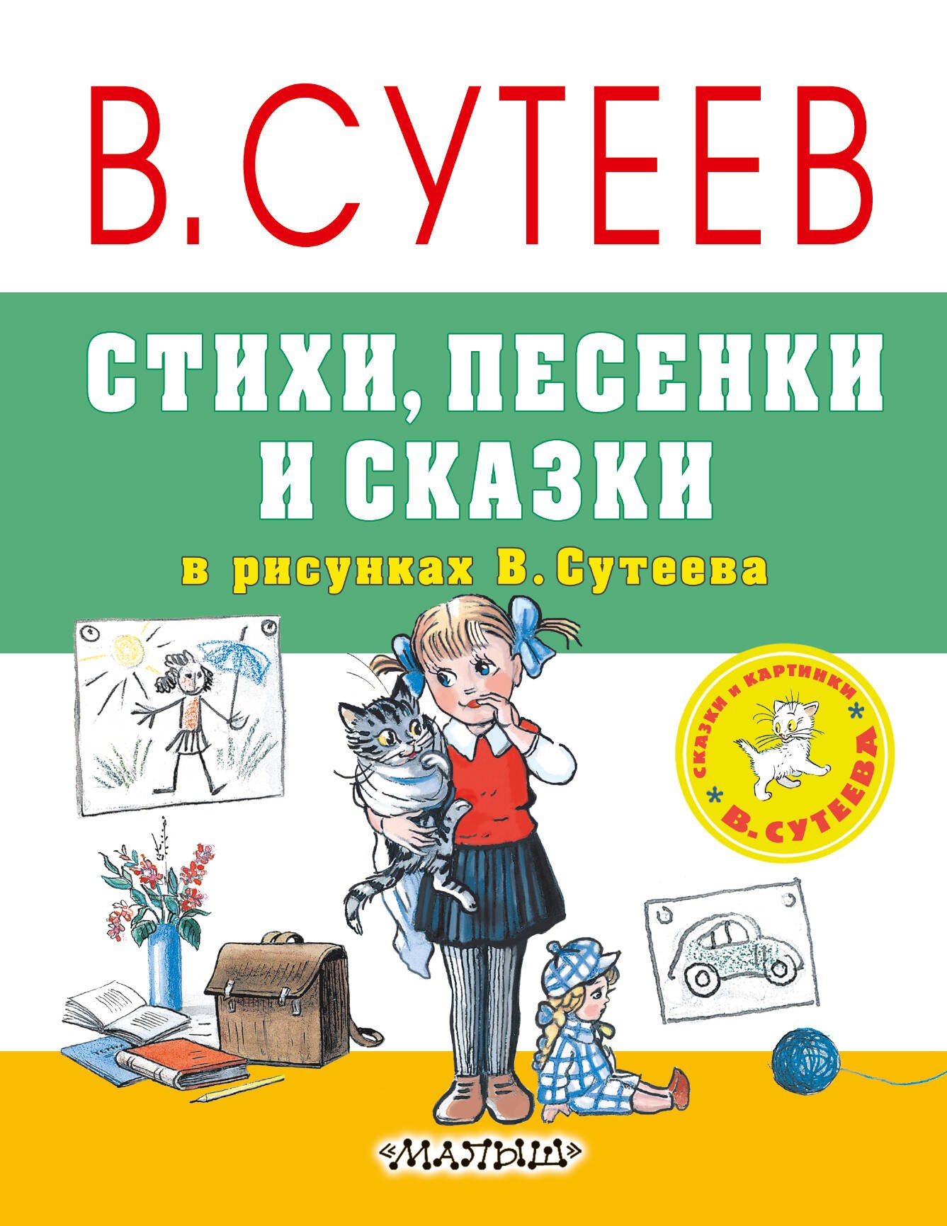 

Стихи, песенки и сказки в рисунках В.Сутеева