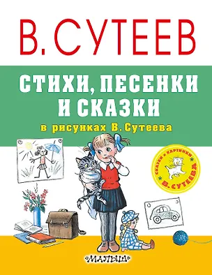 Книга Стихи, песенки и сказки в рисунках В.Сутеева (Владимир Сутеев, Самуил Маршак)