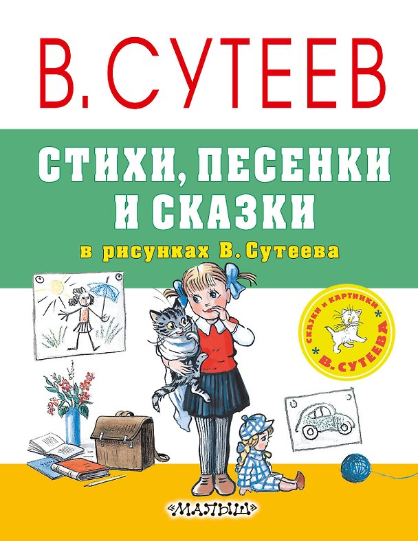 Книга Стихи, песенки и сказки в рисунках В.Сутеева (Владимир Сутеев, Самуил Маршак) — 1