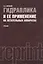 Гидравлика и ее применение на летательных аппаратах : учебник / 2-е изд., перераб. и доп. — 2361955 — 2
