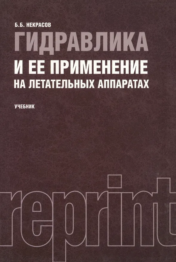 Книга Гидравлика и ее применение на летательных аппаратах : учебник / 2-е изд., перераб. и доп. () — 2