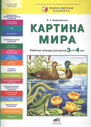 Картина мира. Рабочая тетрадь для детей 3-4 лет — 2574498 — 1