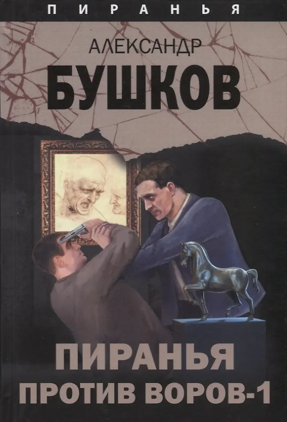 Книга Пиранья против воров-1 (Александр Бушков) — 1