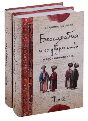 Бессарабия и ее дворянство в XIX – начале XX в. (комплект из 2 книг) — 2701046 — 1