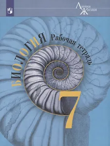 Биология. 7 класс. Рабочая тетрадь