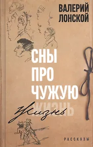 Сны про чужую жизнь. Рассказы