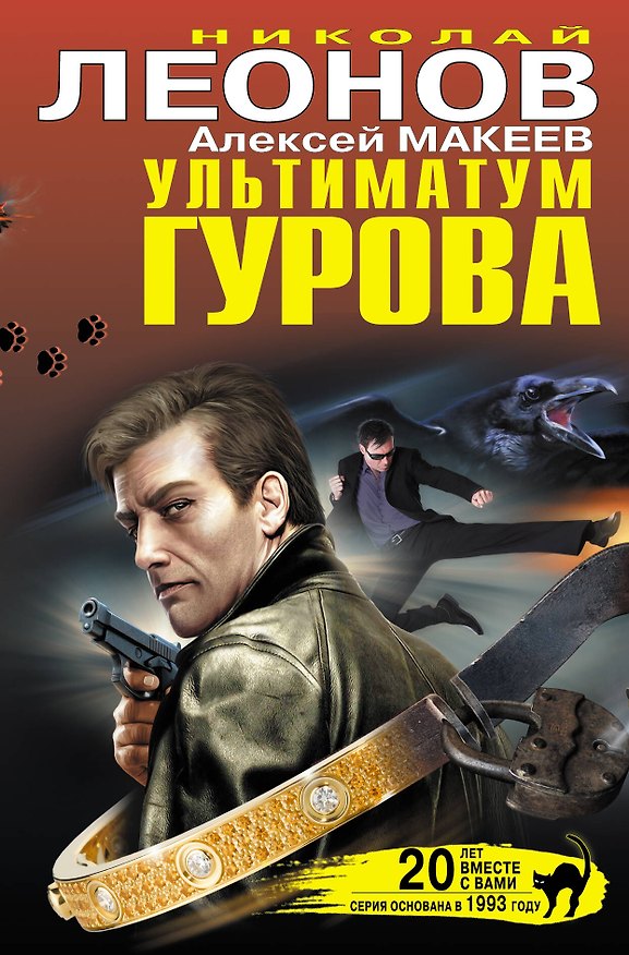 Книга Ультиматум Гурова (Николай Леонов) — 1