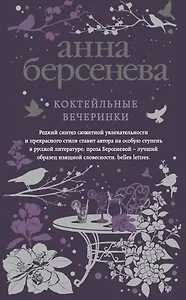 Коктейльные вечеринки