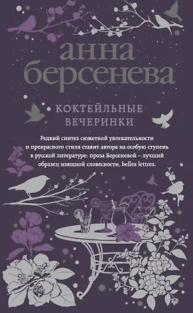 Книга Коктейльные вечеринки (Анна Берсенева)