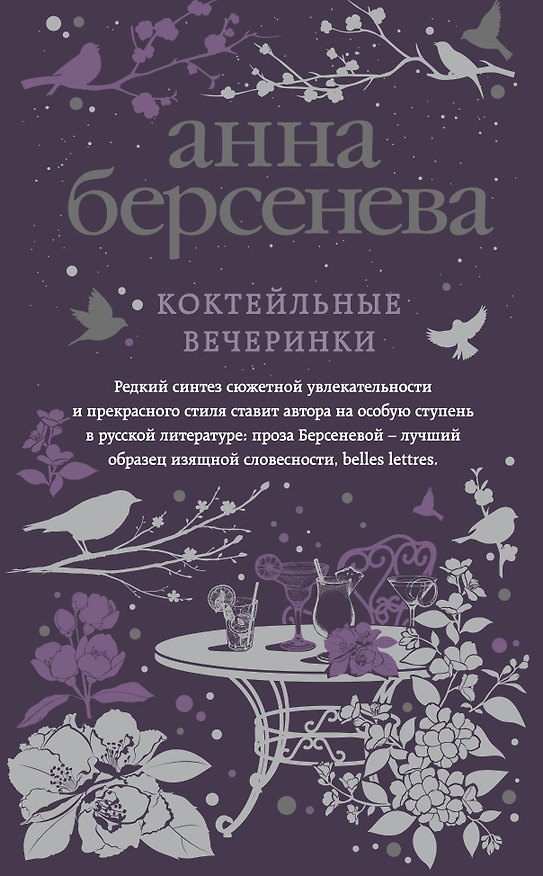 Книга Коктейльные вечеринки (Анна Берсенева) — 1